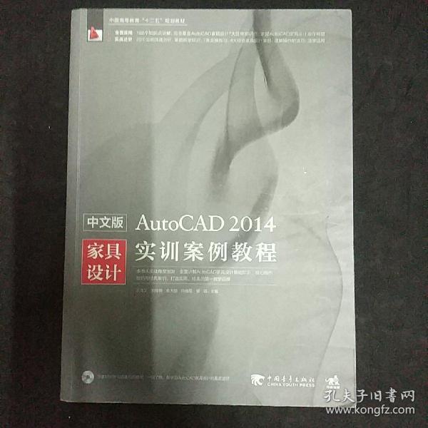 中文版AutoCAD 2014家具设计实训案例教程