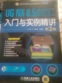 UG NX8.5数控加工入门与实例精讲