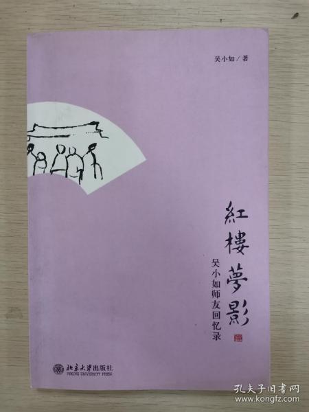 红楼梦影：吴小如师友回忆录