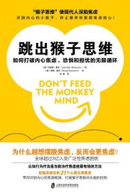 跳出猴子思维：如何打破内心焦虑、恐惧和担忧的无限循环