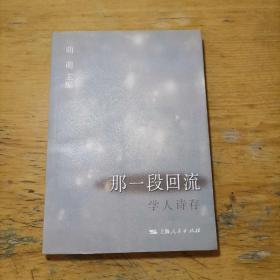 那一段回流(学人诗存)