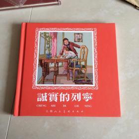 诚实的列宁（上美40开精装本连环画大精）