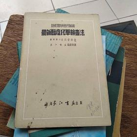 最新临床化学检查法 1951年初版