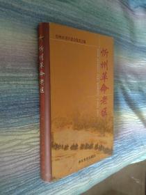 【忻州市老区建设促进会赠 铭印本】忻州革命老区【16开精装版】