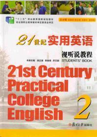 21世纪实用英语视听说教程第2册（21st Century Practical College English）