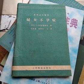 苏联通俗医学：妇女不孕症 1956年初版