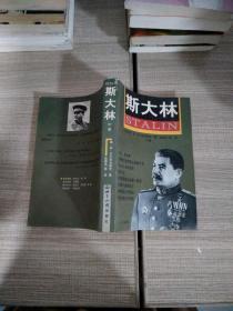 斯大林 中册