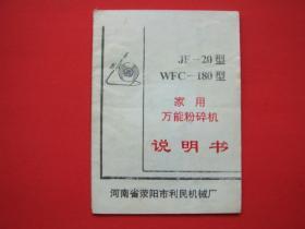 JF-20型WFC-180型（家用万能粉碎机）说明书.河南省荥阳市利民机械厂
