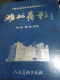潍坊旧影     中国历史文化名城潍坊老照片（500多张）