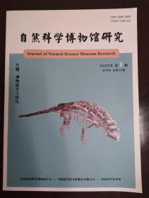 自然科学博物馆研究 2020年第1期