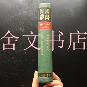 民国丛书 第二编 18 中国妇女生活史 中国妇女运动通史