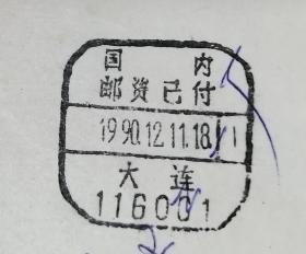 大连无省名，邮资已付违规戳实寄封（任购6件包邮）