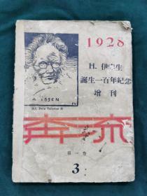 奔流 1928 伊孛生诞生一百年纪念增刊