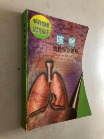 哮喘独特秘方绝招