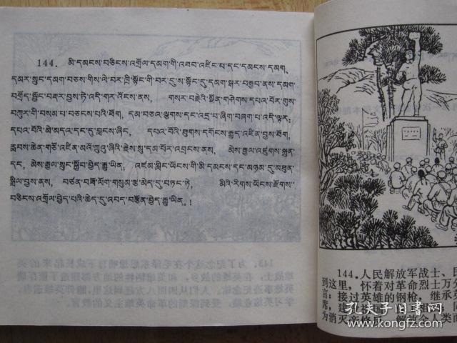 董存瑞 藏文汉文对照【青海版 大缺本连环画】288页40开砖头书 1976年1版1印发行17150册