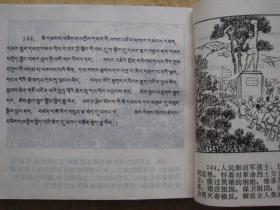 董存瑞 藏文汉文对照【青海版 大缺本连环画】288页40开砖头书 1976年1版1印发行17150册