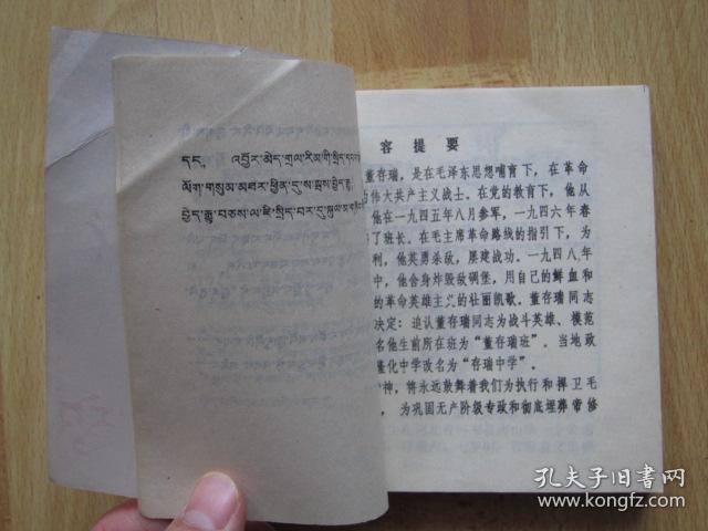 董存瑞 藏文汉文对照【青海版 大缺本连环画】288页40开砖头书 1976年1版1印发行17150册