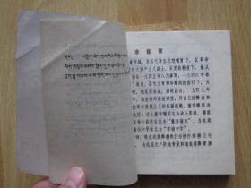 董存瑞 藏文汉文对照【青海版 大缺本连环画】288页40开砖头书 1976年1版1印发行17150册