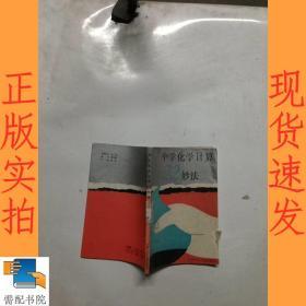 中学化学计算22妙法