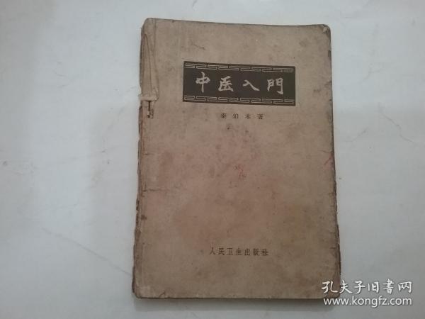 【中医入门】64年7印老版