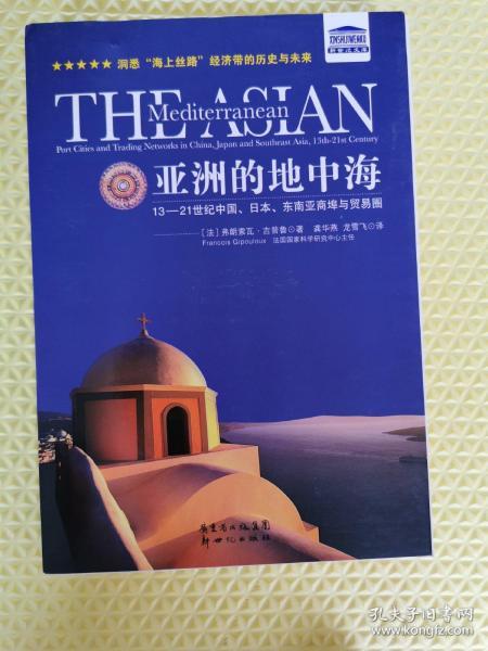 亚洲的地中海：13-21世纪中国、日本、东南亚商埠与贸易圈