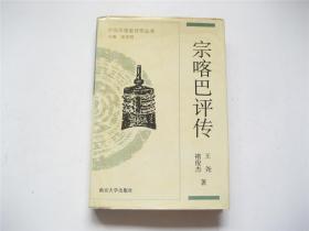 中国思想家评传丛书   宗喀巴评传   精装有书衣   1版1印