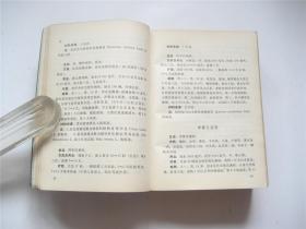 **语录版   全国中草药新医疗法展览会资料选编   1972年安徽   另附手写处方一页