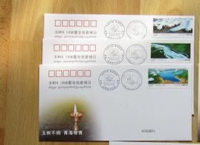 玉树4.14地震全国哀悼日（纪念封三枚一套）玉树不倒 青海常青 4.14青海玉树抗震救灾纪念2010.4.14.7:49