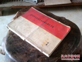 《毛主席诗词三十七首学习资料选辑》（函授通讯）增刊1965.10