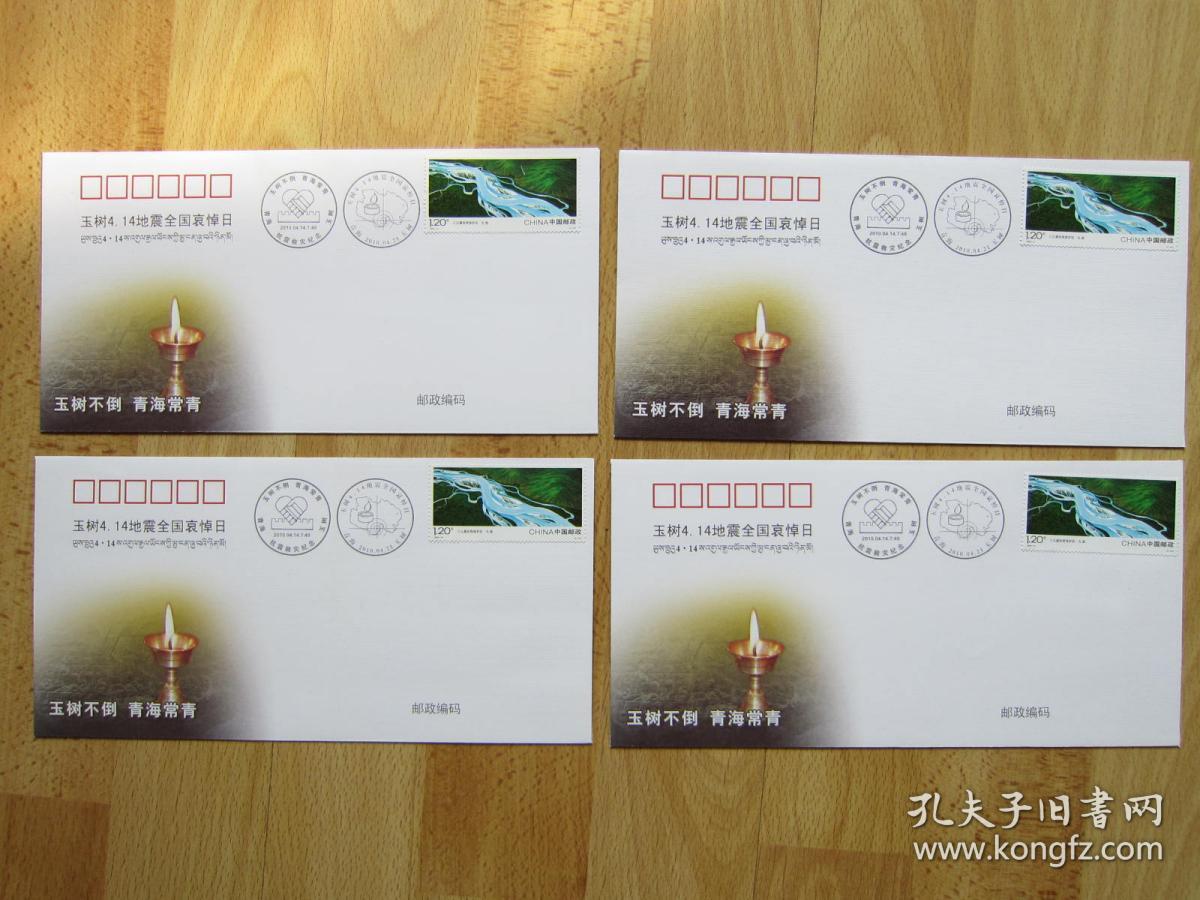 玉树4.14地震全国哀悼日（纪念封一枚）玉树不倒 青海常青 4.14青海玉树抗震救灾纪念2010.4.14.7:49 三江源自然保护区 扎曲这枚邮票