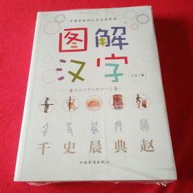 图解汉字一讲述汉字的前世今生