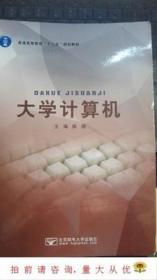 大学计算机 陈刚 9787563547548北京邮电大学二师范