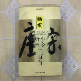 新编唐宋小令三百首【扉页篆刻：许炯。封面书法：朱野坪。36开品好，1版1印10000册！无章无字非馆藏。】