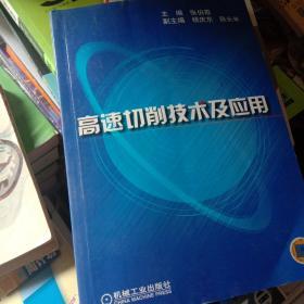 高速切削技术及应用