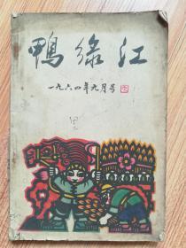 鸭绿江，1964年9月号