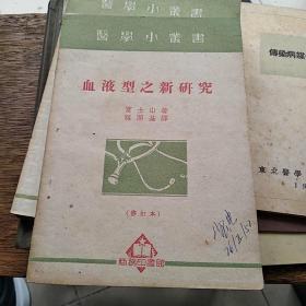 医学小丛书：血液型之新研究 1952年3版修订本