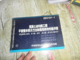 混泥土结构施工图平面整体表示方法制图规则和构造详图