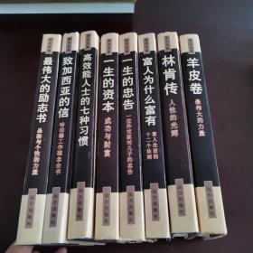 励志文库：全8卷 （林肯传、羊皮卷、一生的资本、一生的忠告、最伟大的励志书、致加西亚的信、高效能人士的七种习惯、富人为什么富有）