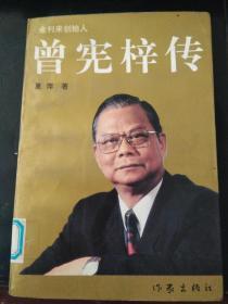 曾宪梓传