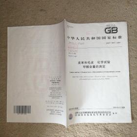 中华人民共和国国家标准：皮革和毛皮 化学试验甲醛含量的测定【GB/T 19941-2005】