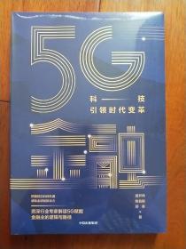 ①5G金融：科技引领时代变革