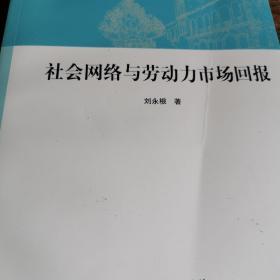 社会网络与劳动力市场回报