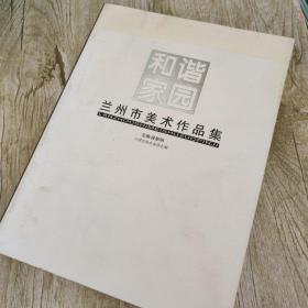 和谐家园  兰州市美术作品集