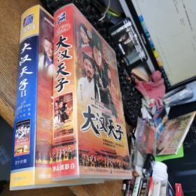 大汉天子VCD1.2两部合售