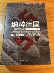 纳粹德国：一部新的历史