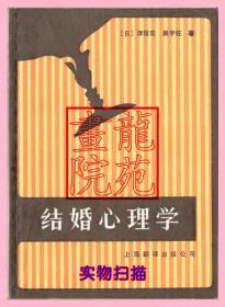 書9品32開《結(jié)婚心理學(xué)》上海翻譯出版公司1986年12月1版2印