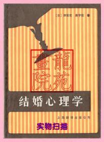 书9品32开《结婚心理学》上海翻译出版公司1986年12月1版2印