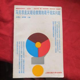 马克思主义理论教育的若干现实问题