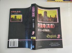 许国璋《英语》（第三册）