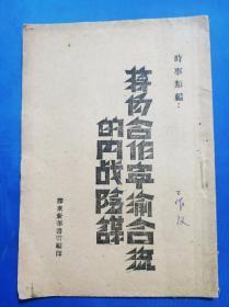 1945年8月印《蒋伪合作宁渝合流》朱彭总副司令拒绝反动命令等